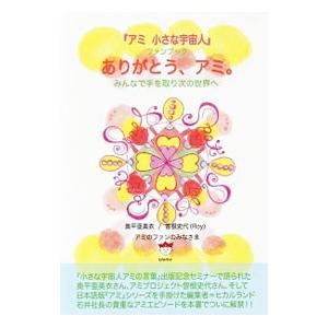 宇宙人アミ 本のおすすめ人気商品一覧 通販 - Yahoo!ショッピング