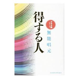 得する人(新装版)  無能唱元 新装版】得する人 (アラヤ識シリーズ) | 無能 唱元 |本 | 通販