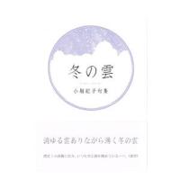 冬の雲／小堀紀子 | ネットオフ ヤフー店