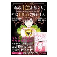 マンガ版年収１億を稼ぐ人、年収３００万で終わる人／午堂登紀雄 | ネットオフ ヤフー店