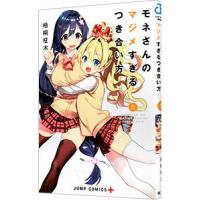 モネさんのマジメすぎるつき合い方 5／梧桐柾木 | ネットオフ ヤフー店