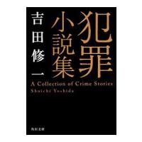 犯罪小説集／吉田修一