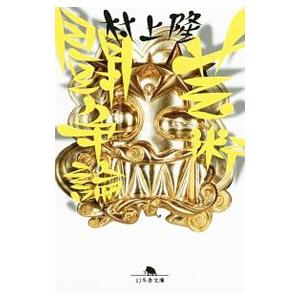 村上 隆のおすすめ人気商品一覧 通販 - Yahoo!ショッピング