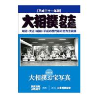 大相撲力士名鑑 平成３１年版／京須利敏 | ネットオフ ヤフー店