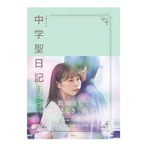 中学聖日記 公式ビジュアル本のおすすめ人気商品一覧 通販 - Yahoo