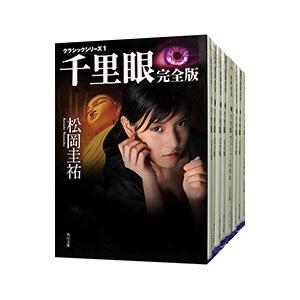 松岡圭祐 千里眼 シリーズ（文芸書籍） | 本、雑誌、コミック の商品