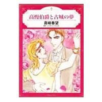 高慢伯爵と古城の夢／真崎春望 | ネットオフ ヤフー店