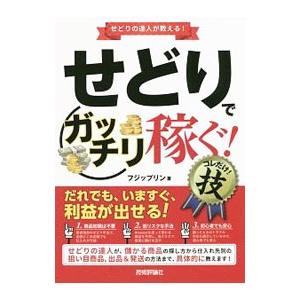 セドラーさん向け高単価本5冊セット セドラーさん向け高単価本5冊セット せどり実践者100人に聞い