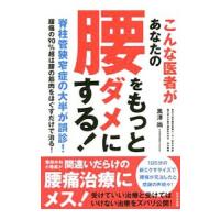 こんな医者があなたの腰をもっとダメにする！／黒沢尚（１９４３〜） | ネットオフ ヤフー店