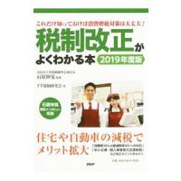 税制改正がよくわかる本 ２０１９年度版／ＦＴ税制研究会 | ネットオフ ヤフー店