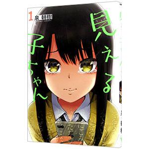 見える子ちゃんのおすすめ人気商品一覧 通販 - Yahoo!ショッピング