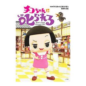 ちこちゃんページ チコちゃんに叱られる! | NHK