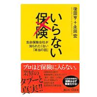 いらない保険 生命保険会社が知られたくない 本当の話 後田亨 永田宏 bk 4065154960 bookfanプレミアム 通販 yahoo ショッピング