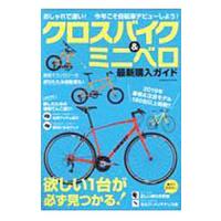クロスバイク＆ミニベロ最新購入ガイド／コスミック出版 | ネットオフ ヤフー店