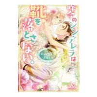 昨今のシンデレラは靴を落とさない。／小山内慧夢 | ネットオフ ヤフー店