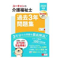 ユーキャンの介護福祉士過去３年問題集 ２０２０年版／ユーキャン | ネットオフ ヤフー店