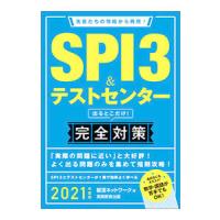 ＳＰＩ３＆テストセンター出るとこだけ！完全対策 ２０２１年度版／就活ネットワーク | ネットオフ ヤフー店