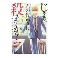 じゃあ 君の代わりに殺そうか 1 蔵人幸明 榊原宗々 Bk Bookfanプレミアム 通販 Yahoo ショッピング