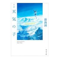 小説天気の子／新海誠