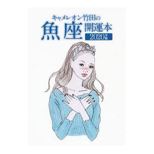 キャメレオン竹田 魚座の商品一覧 通販 - Yahoo!ショッピング