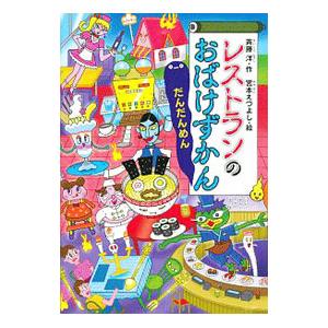 おばけずかん（文芸書籍） | 本、雑誌、コミック のおすすめ人気