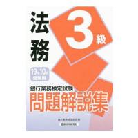 銀行業務検定試験問題解説集法務３級 ２０１９年１０月受験用／銀行業務検定協会 | ネットオフ ヤフー店