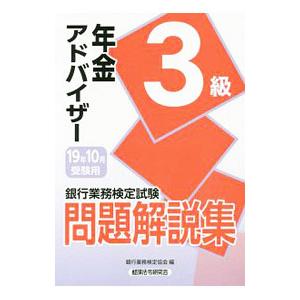 【中古】 確定拠出年金アドバイザー3級（2009年10月受験用） 楽天市場】年金アドバイザー3級問題解説集の通販