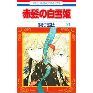 赤髪の白雪姫 全巻の商品一覧 通販 - Yahoo!ショッピング