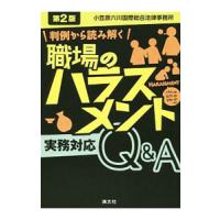 判例から読み解く職場のハラスメント実務対応Ｑ＆Ａ／小笠原六川国際総合法律事務所 | ネットオフ ヤフー店