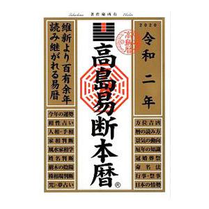 高島易断（占い関連の本）｜趣味 | 本、雑誌、コミック の