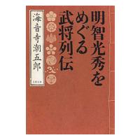 明智光秀をめぐる武将列伝／海音寺潮五郎 | ネットオフ ヤフー店