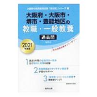 大阪府・大阪市・堺市・豊能地区の教職・一般教養過去問 ２０２１年度版／協同教育研究会 | ネットオフ ヤフー店