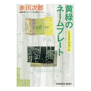 赤川次郎　杉原爽香　シリーズ　　15歳から49歳春　まで　35冊 牡丹色のウエストポーチ: 杉原爽香〈44歳の春〉』｜ネタバレあり