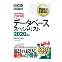 データベーススペシャリスト ２０２０年版／ＩＴのプロ４６ | ネットオフ ヤフー店