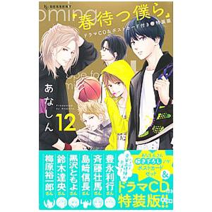 春待つ僕ら 特装版の商品一覧 通販 - Yahoo!ショッピング