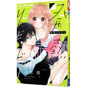 発熱リビドー（コミック、アニメ本） | 本、雑誌、コミック の商品一覧