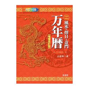 令和万年暦 増補版 風水・擇日・奇門 万年暦【増補改訂版】 | 山道 帰一 |本 | 通販 | Amazon
