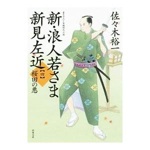 新浪人若さま新見左近のおすすめ人気商品一覧 通販 - Yahoo