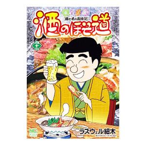 ラズウェル細木 酒のほそ道(本、雑誌、コミック)の商品一覧 ラズウェル細木 酒のほそ道(本、雑誌、コミック)の商品一覧