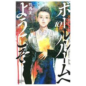 ボールルームへようこそ コミック 1-10巻セット ボールルームへようこそ コミック1-9巻 セット |本 | 通販 | Amazon