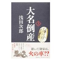 大名倒産 上／浅田次郎 | ネットオフ ヤフー店