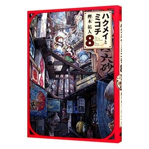 ハクメイとミコチ　全巻セット Amazon.co.jp: ハクメイとミコチ 1-10巻セット (ハルタ