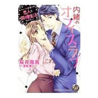内緒のオフィスラブ〜ライバル部署の恋人と同棲生活始めました〜／桜井飛鳥 | ネットオフ ヤフー店