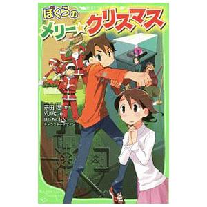 ぼくらのシリーズ（子ども向けの本） | 本、雑誌、コミック の