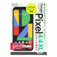 Ｇｏｏｇｌｅ Ｐｉｘｅｌ ４／４ＸＬスマートガイド／技術評論社 | ネットオフ ヤフー店