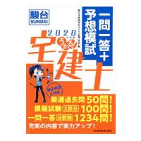 うかる！宅建士一問一答＋予想模試 ２０２０年度版／駿河台学園駿台法律経済＆ビジネス専門学校 | ネットオフ ヤフー店