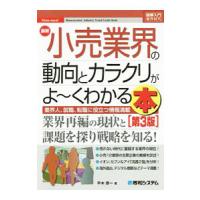 最新小売業界の動向とカラクリがよ〜くわかる本／平木恭一 | ネットオフ ヤフー店