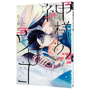 日ノ原巡（本、雑誌、コミック）のおすすめ人気商品一覧 通販 - Yahoo