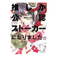 初回50 Offクーポン 推しが公認ストーカーになりました 1 電子書籍版 著 瀬尾みいのすけ B Ebookjapan 通販 Yahoo ショッピング