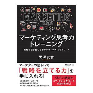 マインド・コントロール（マーケティングの本）｜ビジネス、経済 | 本